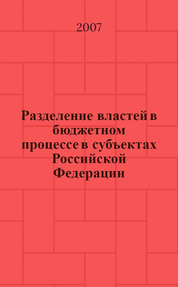 Разделение властей в бюджетном процессе в субъектах Российской Федерации: факторы и условия институционального выбора : автореф. дис. на соиск. учен. степ. канд. полит. наук : специальность 23.00.02 <Полит. ин-ты, этнополит. конфликтология, нац. и полит. процессы и технологии>