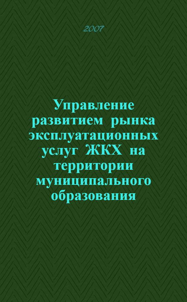 Управление развитием рынка эксплуатационных услуг ЖКХ на территории муниципального образования : автореф. дис. на соиск. учен. степ. канд. экон. наук : специальность 08.00.05 <Экономика и упр. нар. хоз-вом>