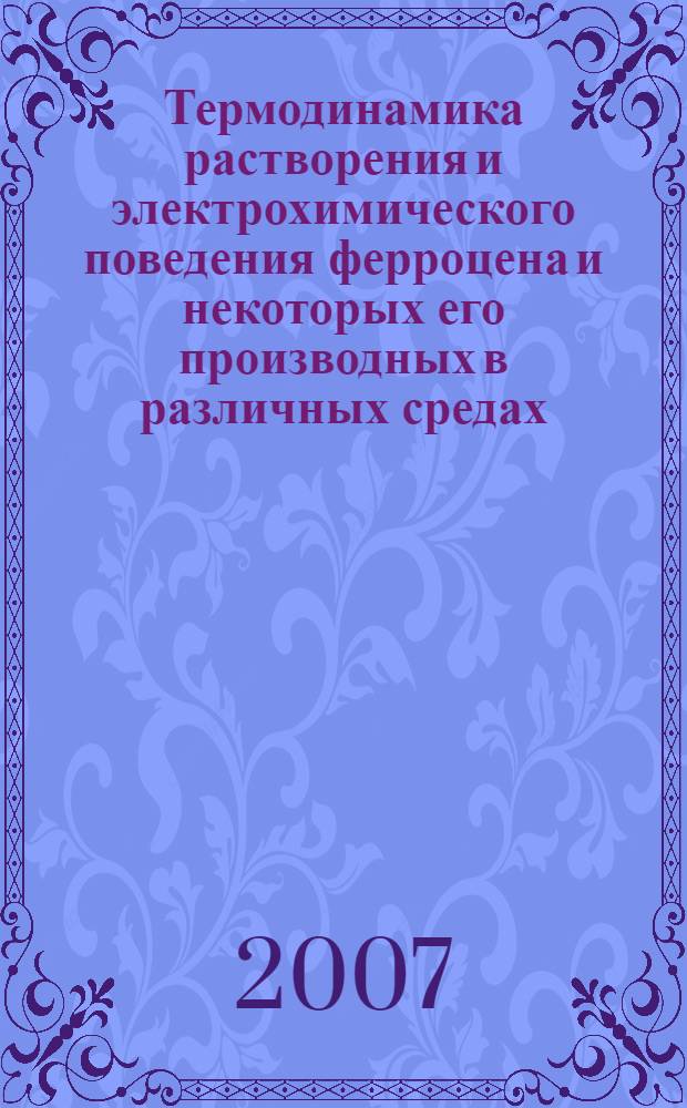 Термодинамика растворения и электрохимического поведения ферроцена и некоторых его производных в различных средах : автореф. дис. на соиск. учен. степ. канд. хим. наук : специальность 02.00.04 <Физ. химия>