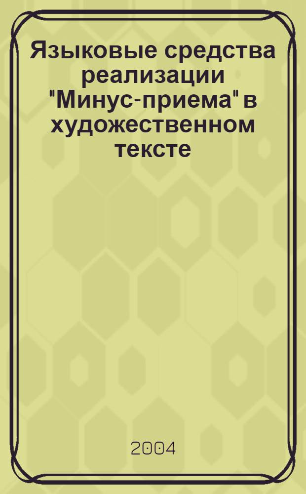 Языковые средства реализации "Минус-приема" в художественном тексте (на материале произведений А.П.Чехова и Э.Хемингуэя) : автореферат диссертации на соискание ученой степени к.филол.н. : специальность 10.02.19