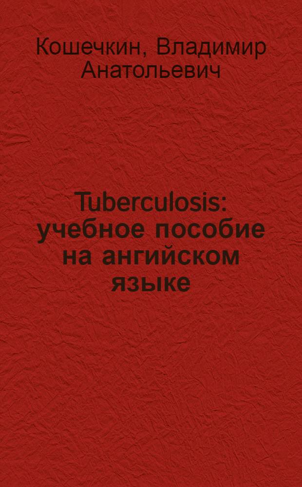 Tuberculosis : учебное пособие на ангийском языке : учебное пособие для студентов медицинских вузов