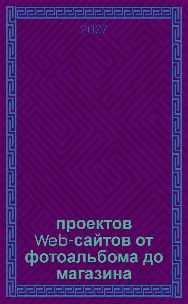 5 проектов Web-сайтов от фотоальбома до магазина