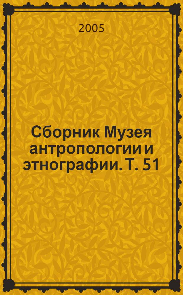 Сборник Музея антропологии и этнографии. Т. 51 : Украшения народов Сибири