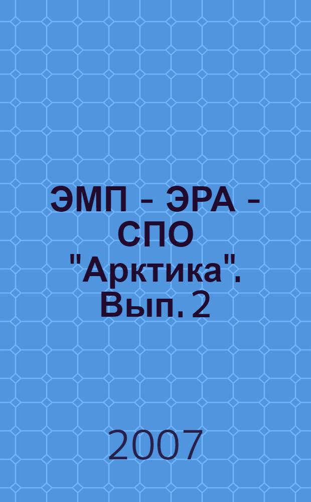 ЭМП - ЭРА - СПО "Арктика". Вып. 2