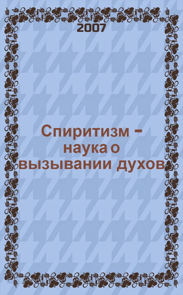 Спиритизм - наука о вызывании духов