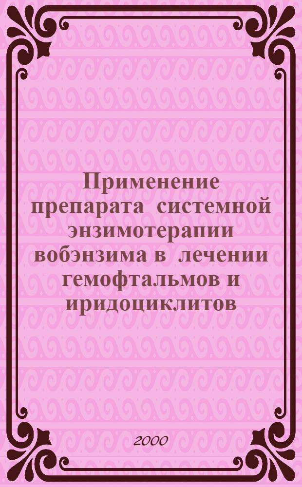 Применение препарата системной энзимотерапии вобэнзима в лечении гемофтальмов и иридоциклитов : автореферат диссертации на соискание ученой степени к.м.н. : специальность 14.00.08