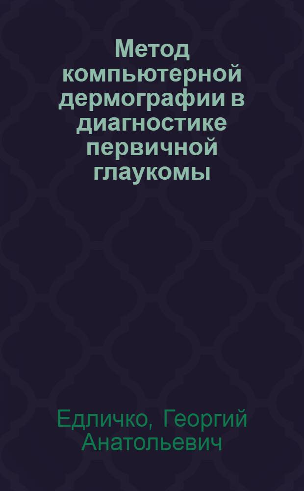 Метод компьютерной дермографии в диагностике первичной глаукомы : автореферат диссертации на соискание ученой степени к.м.н. : специальность 14.00.08; специальность 14.00.16