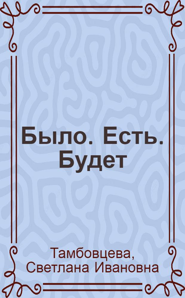 Было. Есть. Будет : Апокалипсис Нострадамуса