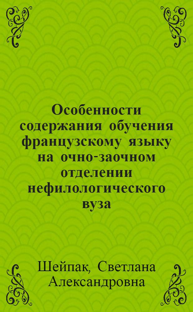 Особенности содержания обучения французскому языку на очно-заочном отделении нефилологического вуза : автореферат диссертации на соискание ученой степени к.п.н. : специальность 13.00.02