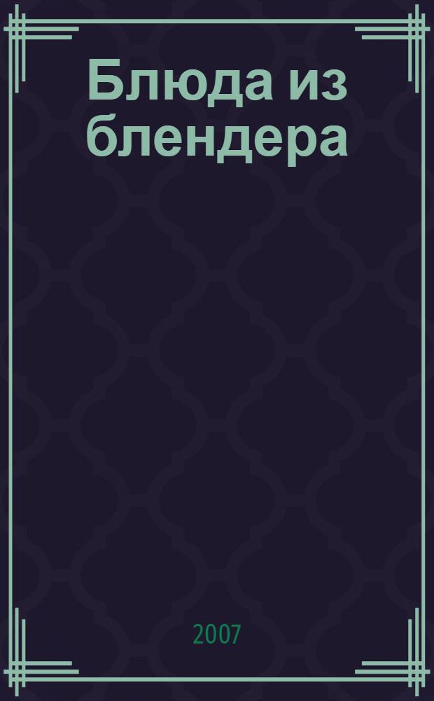 Блюда из блендера