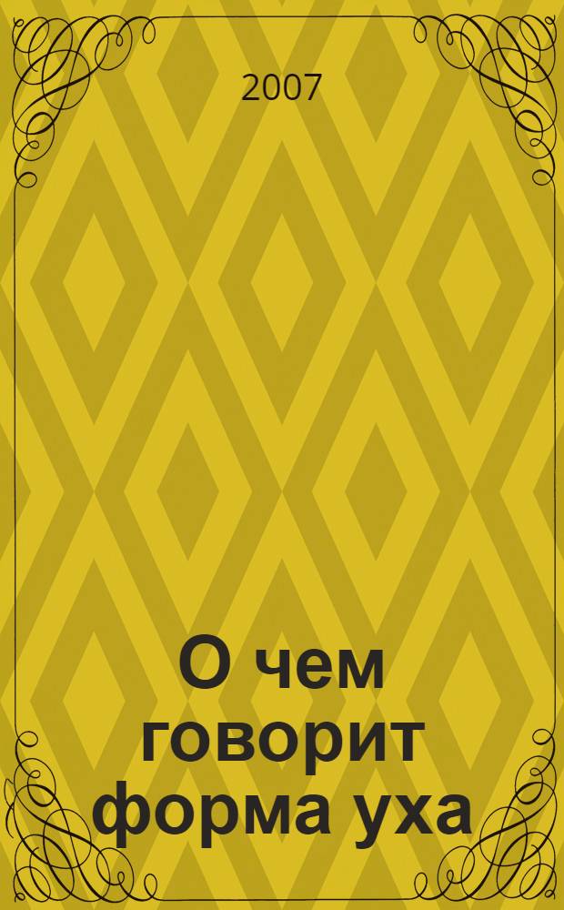 О чем говорит форма уха : тайны физиогномики. Читать человека легко