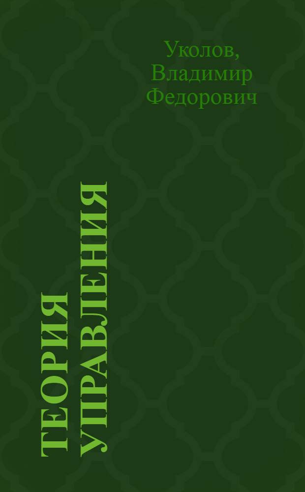 Теория управления : учебник для вузов : для студентов высших учебных заведений, обучающихся по специальности 061000 Государственное и муниципальное управление