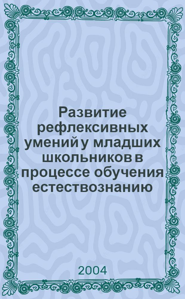 Развитие рефлексивных умений у младших школьников в процессе обучения естествознанию : автореферат диссертации на соискание ученой степени к.п.н. : специальность 13.00.02