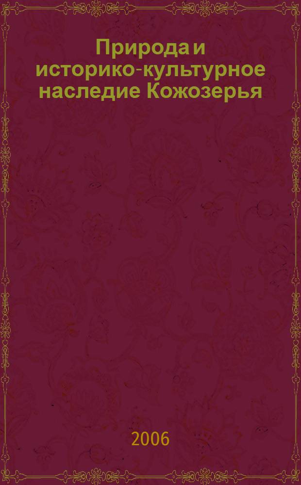 Природа и историко-культурное наследие Кожозерья = The nature and historical cultural heritage of Kozhozero land