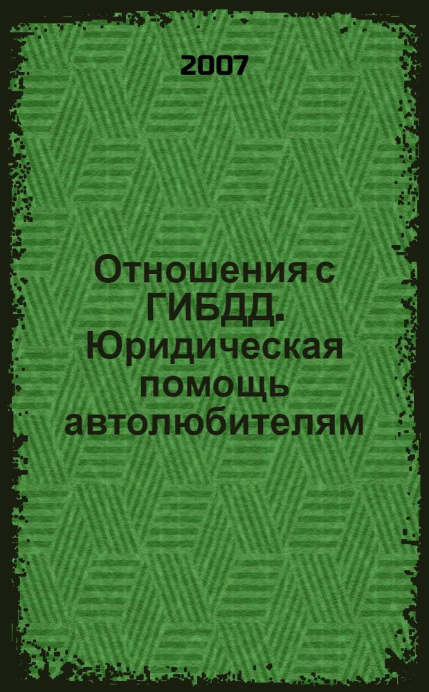 Отношения с ГИБДД. Юридическая помощь автолюбителям