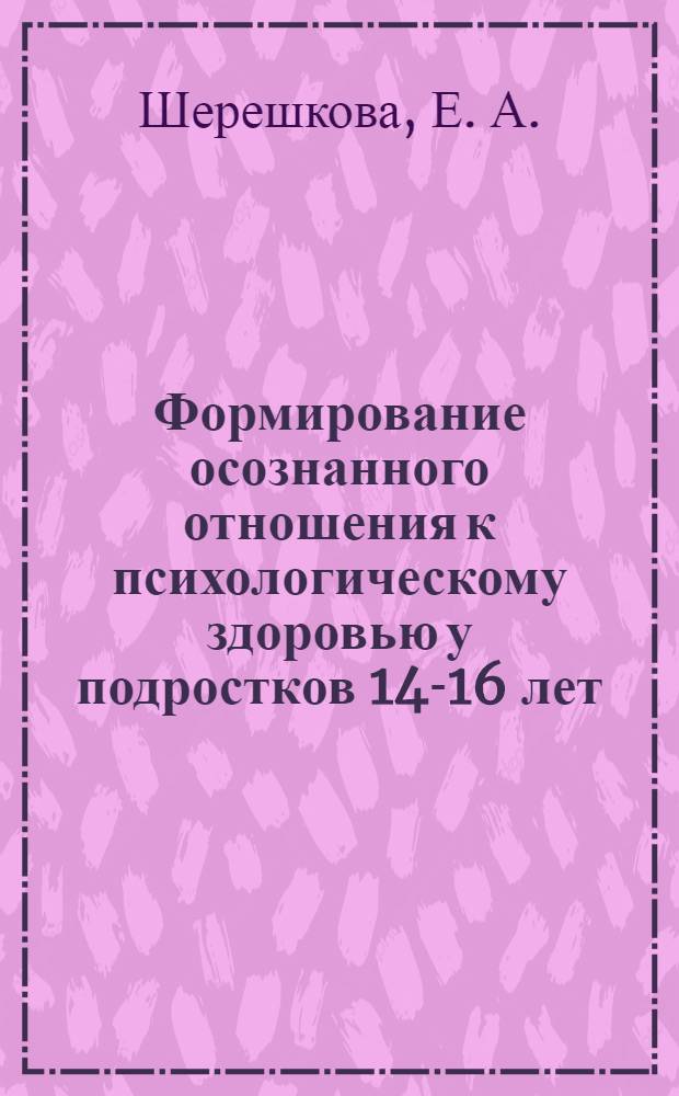 Формирование осознанного отношения к психологическому здоровью у подростков 14-16 лет - воспитаников интернатов