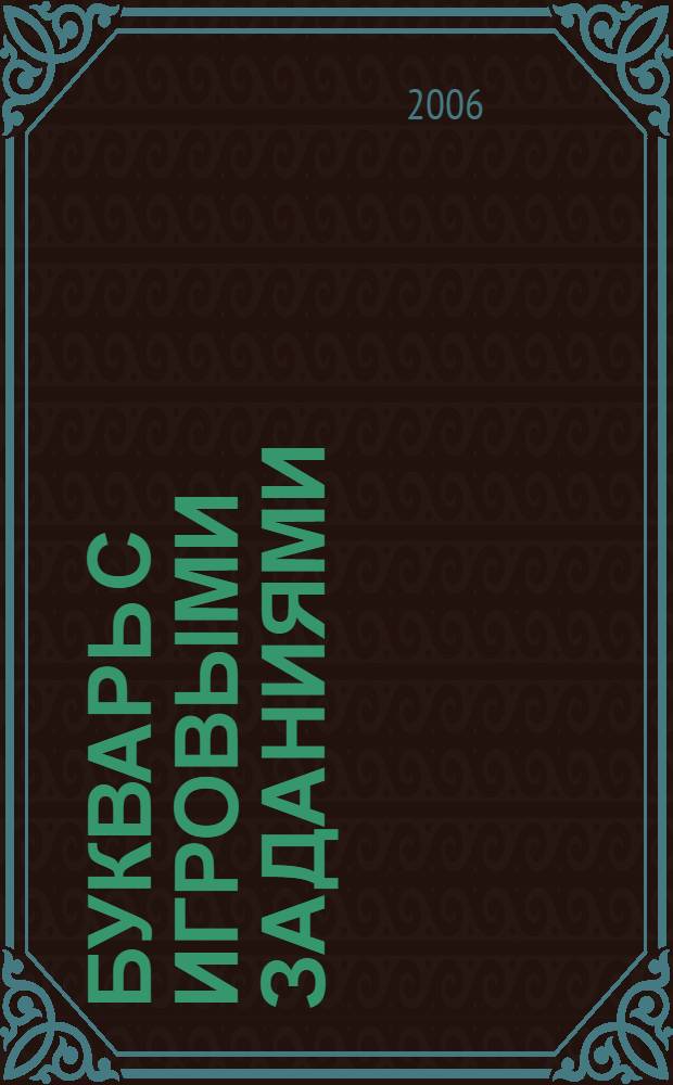Букварь с игровыми заданиями : первый учебник вашего малыша