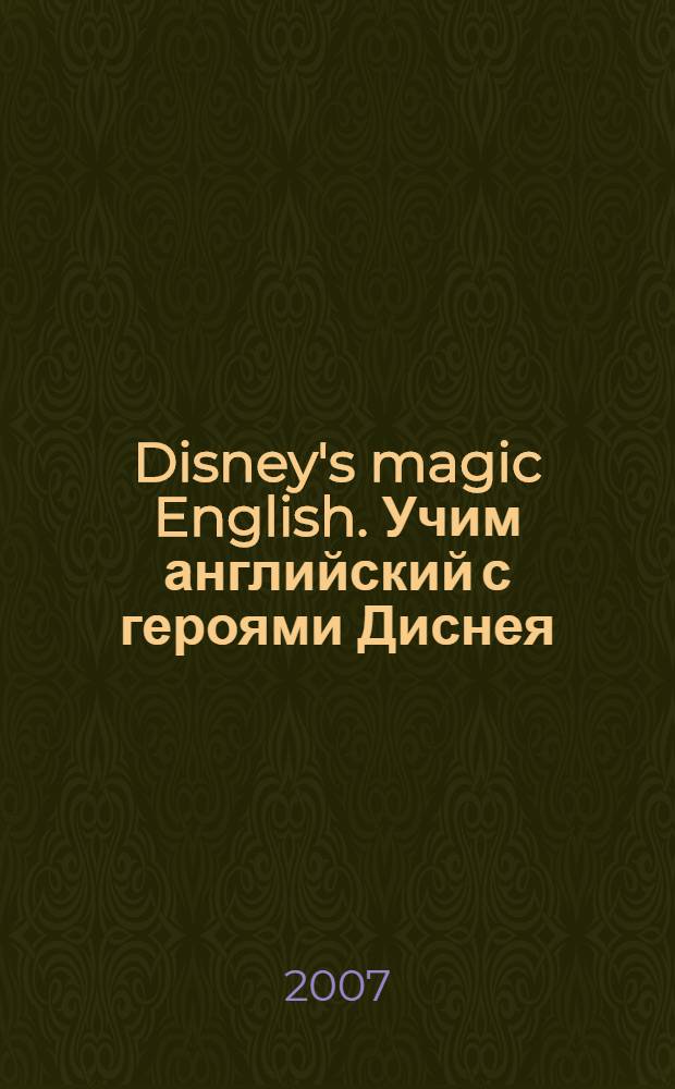 Disney's magic English. Учим английский с героями Диснея = My home. Мой дом : дом, семья, игрушки