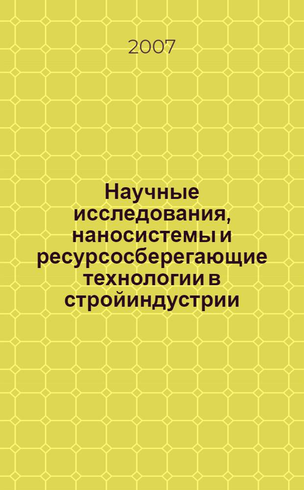 Научные исследования, наносистемы и ресурсосберегающие технологии в стройиндустрии. Ч. 12 : Здоровьесберегающие технологии, физическая культура и спорт в подготовке специалистов