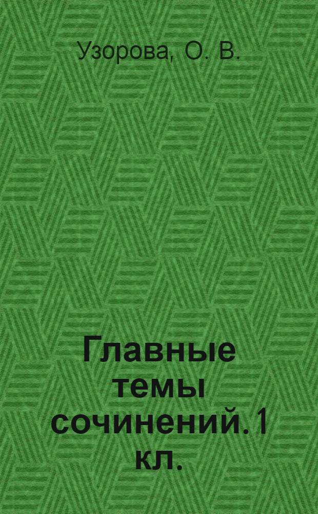 Главные темы сочинений. 1 кл.