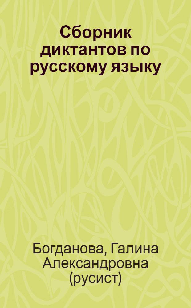Сборник диктантов по русскому языку : 5-9 классы : книга для учителя