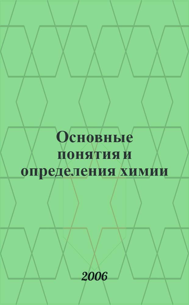 Основные понятия и определения химии : справочник для студентов