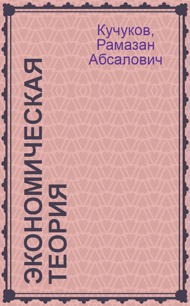 Экономическая теория : учебное пособие для студентов высших учебных заведений, обучающихся по специальностям "Финансы и кредит", "Бухгалтерский учет, анализ и аудит", "Мировая экономика", "Налоги и налогообложение"