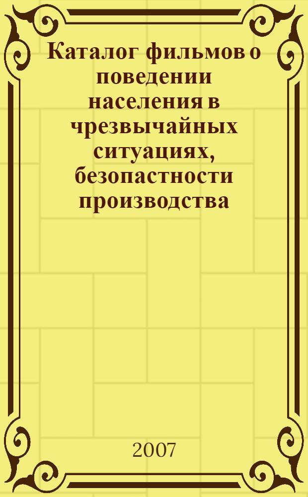 Каталог фильмов о поведении населения в чрезвычайных ситуациях, безопастности производства, социальных и экологических проблемах (Вып. 5)