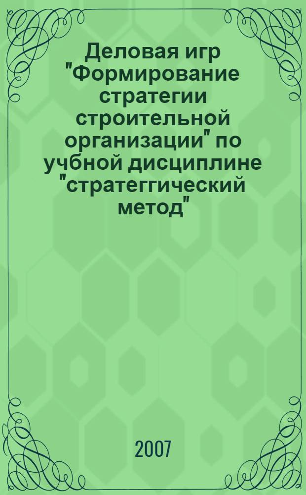 Деловая игр "Формирование стратегии строительной организации" по учбной дисциплине "стратеггический метод"