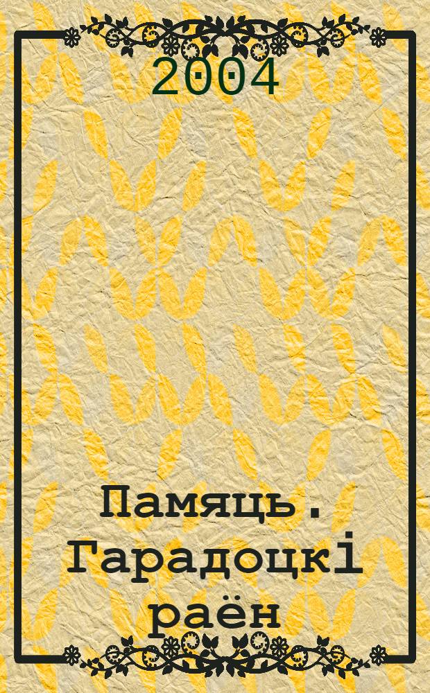Памяць. Гарадоцкi раён