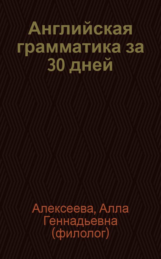 Английская грамматика за 30 дней