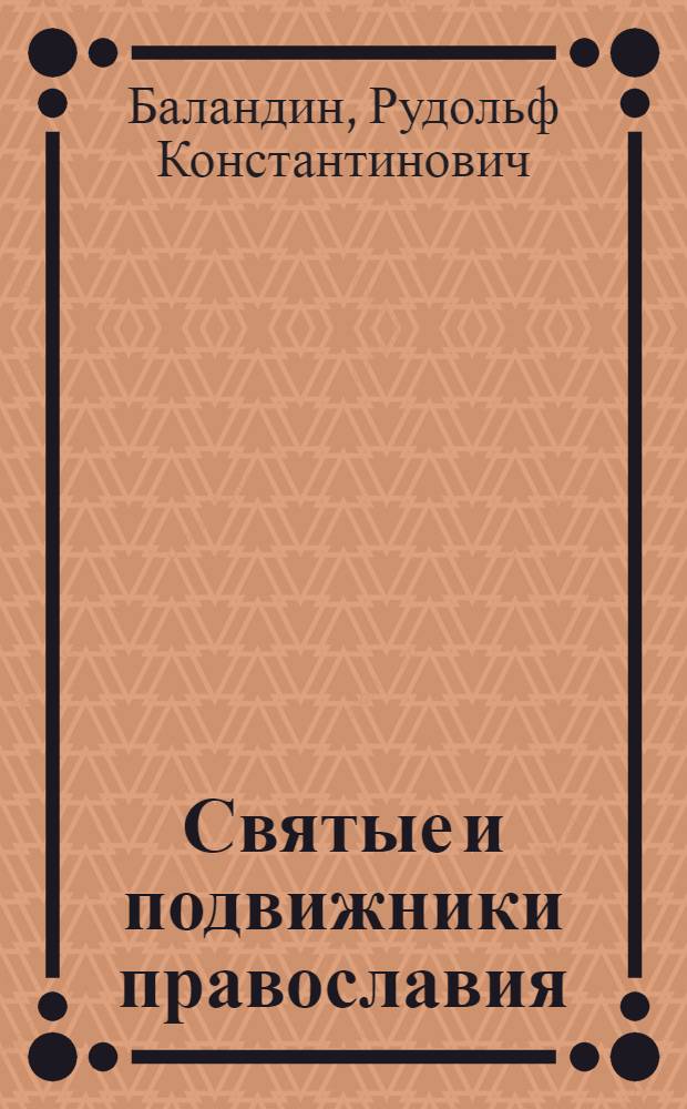 Святые и подвижники православия