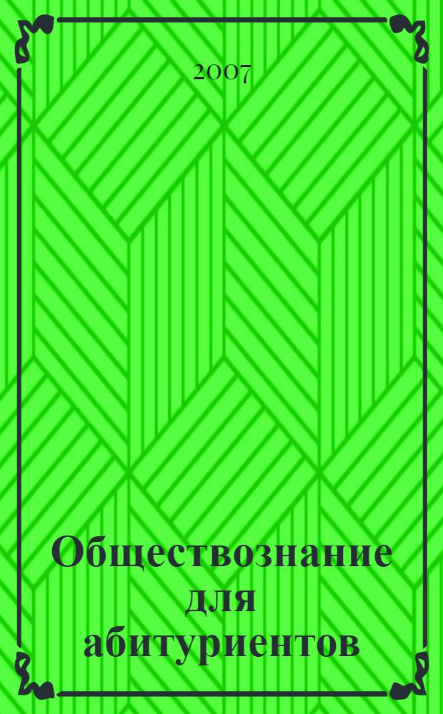 Обществознание для абитуриентов : учебное пособие