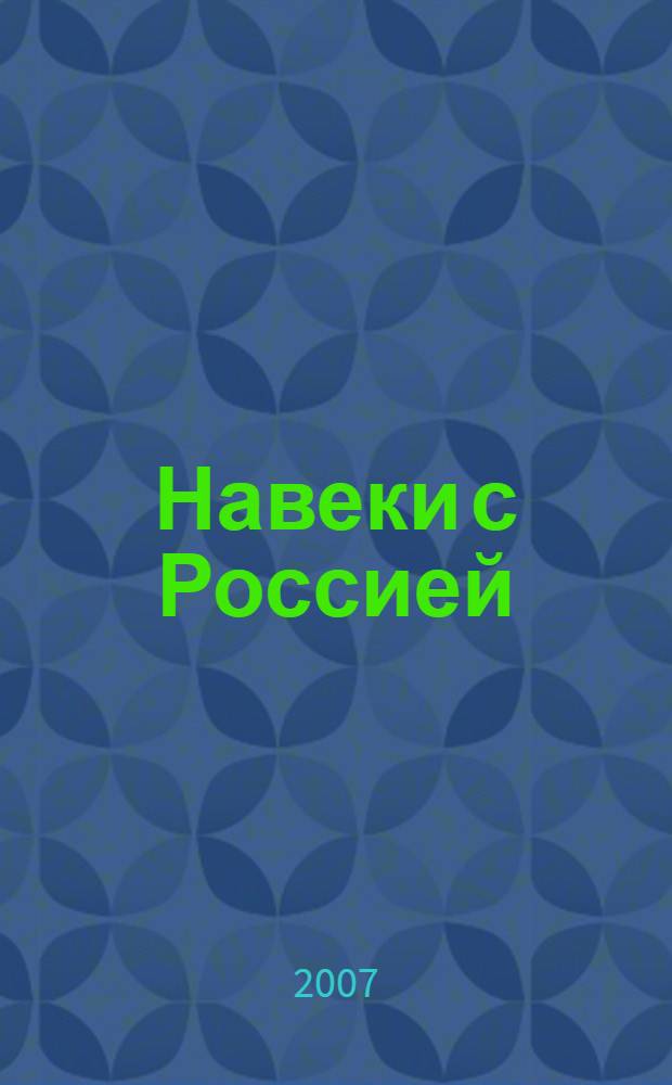 Навеки с Россией : сборник документов и материлов : в 2 ч.