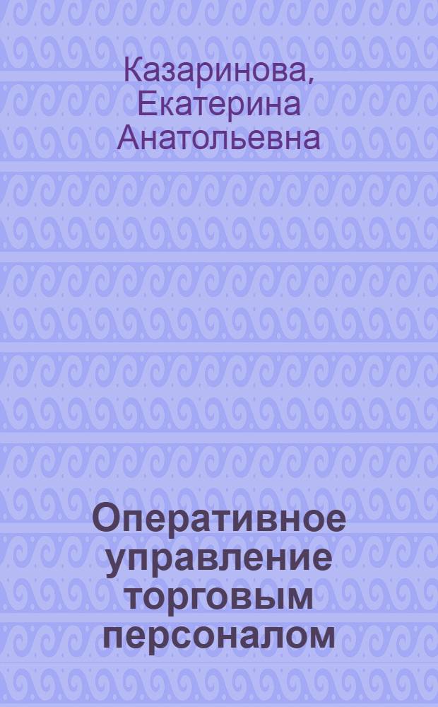 Оперативное управление торговым персоналом