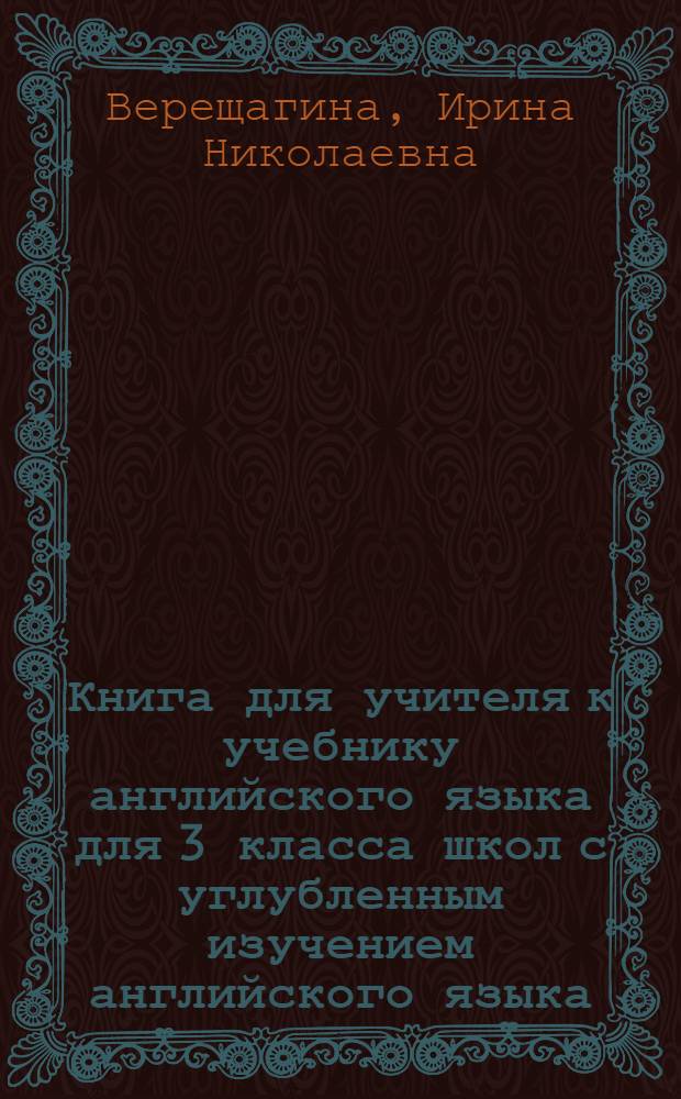 Книга для учителя к учебнику английского языка для 3 класса школ с углубленным изучением английского языка, лицеев и гимназий