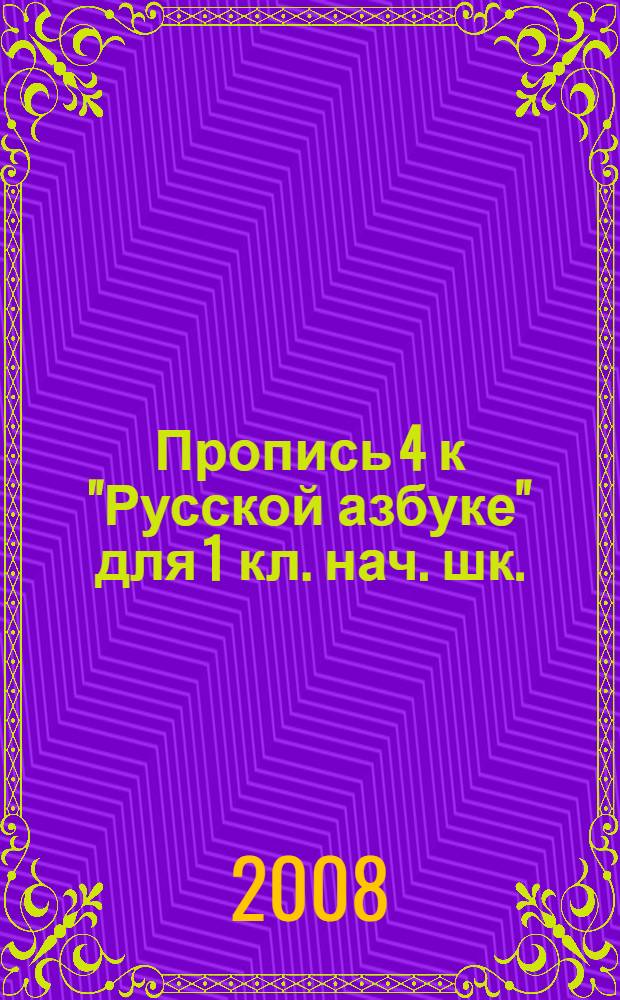 Пропись 4 к "Русской азбуке" для 1 кл. нач. шк.