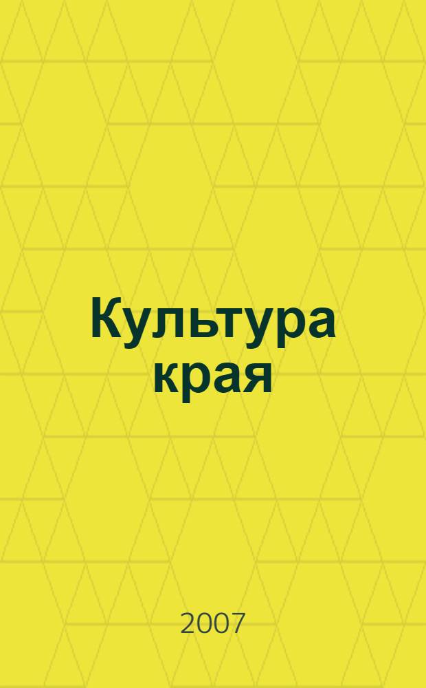 Культура края : учебное пособие для 8 класса