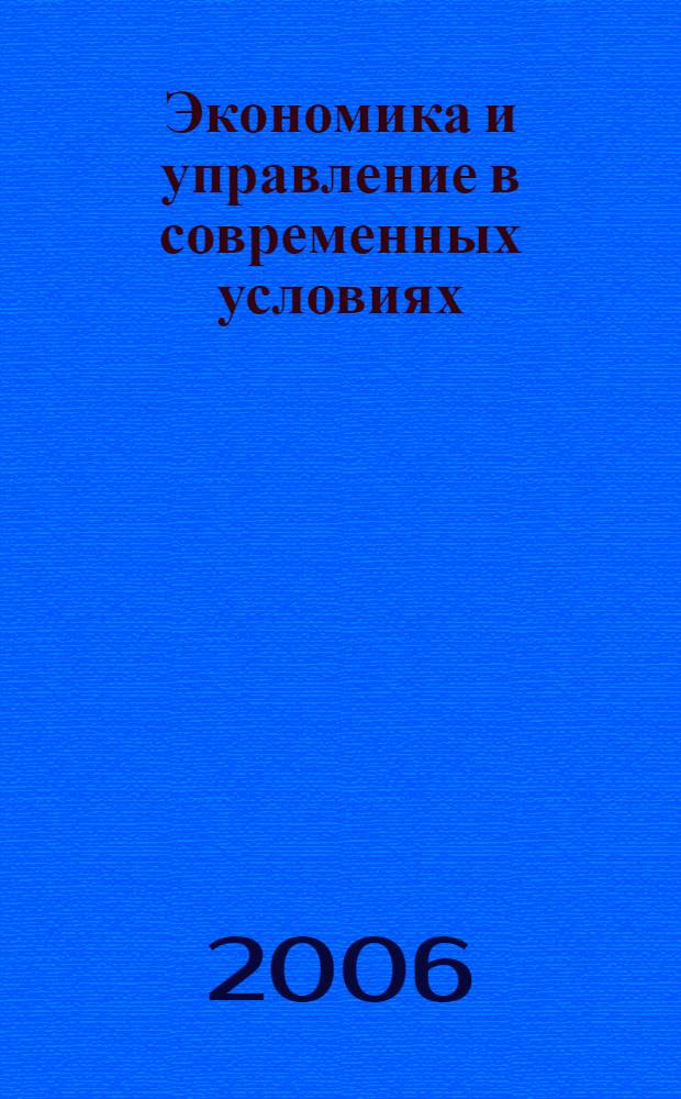 Экономика и управление в современных условиях : Всероссийская научно-практическая конференция, 5 декабря 2006 г