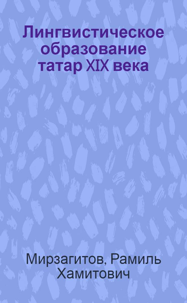 Лингвистическое образование татар XIX века : учеб. пособие