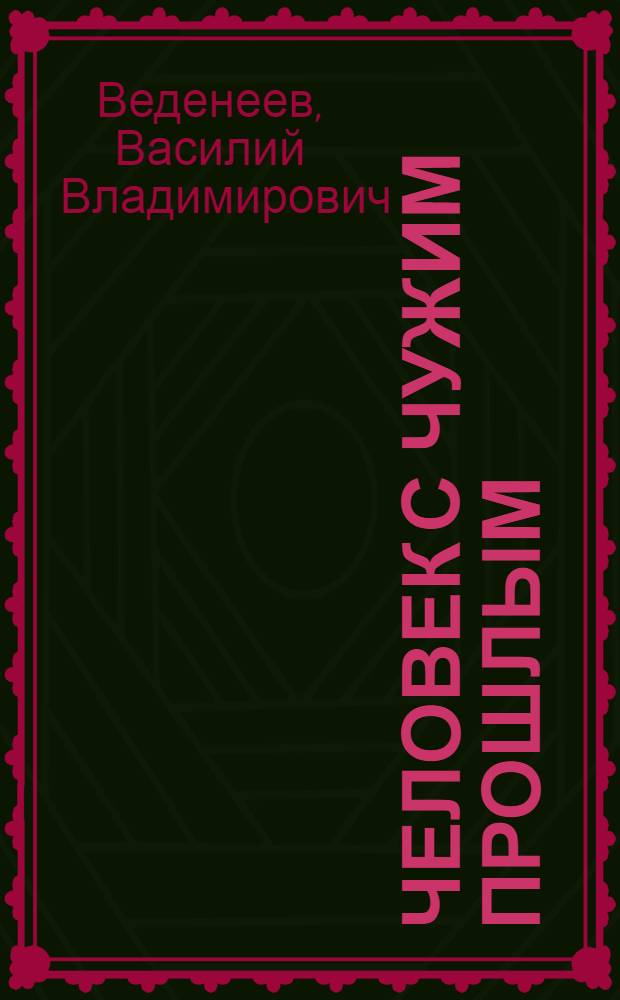 Человек с чужим прошлым : роман