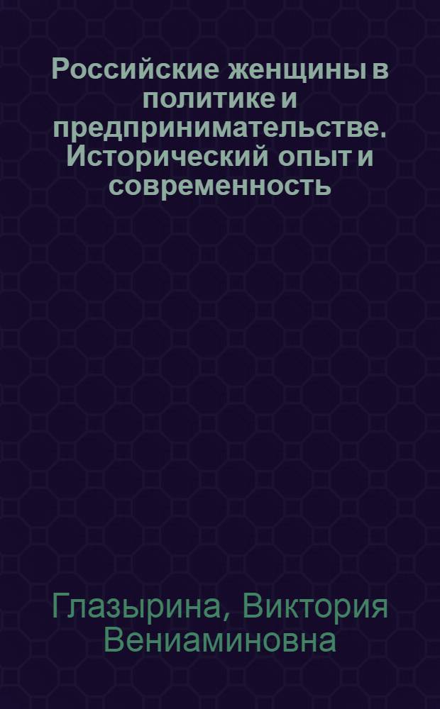 Российские женщины в политике и предпринимательстве. Исторический опыт и современность : учебное пособие : для студентов и магистров дневного обучения