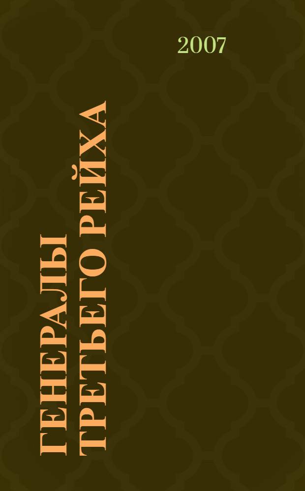Генералы Третьего рейха : Эрвин Роммель, Вильгельм Кейтель, Эрих фон Манштейн, Фридрих Паулюс, Эрнст Удет, Вильгельм Канарис