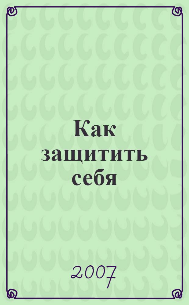 Как защитить себя : необыкновенные возможности эфирного тела