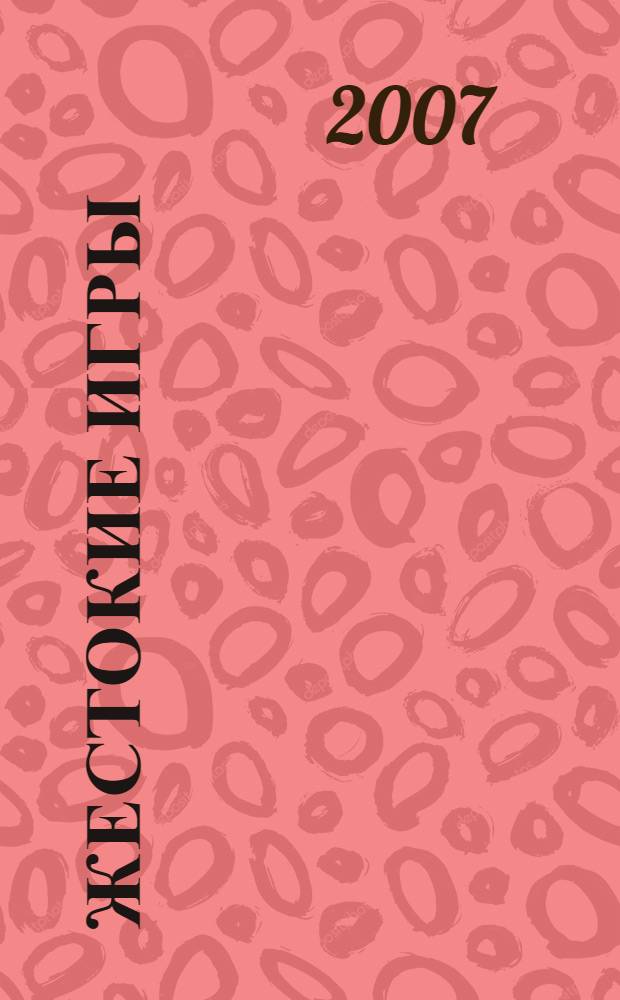 Жестокие игры : сборник
