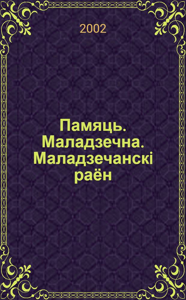 Памяць. Маладзечна. Маладзечанскi раён