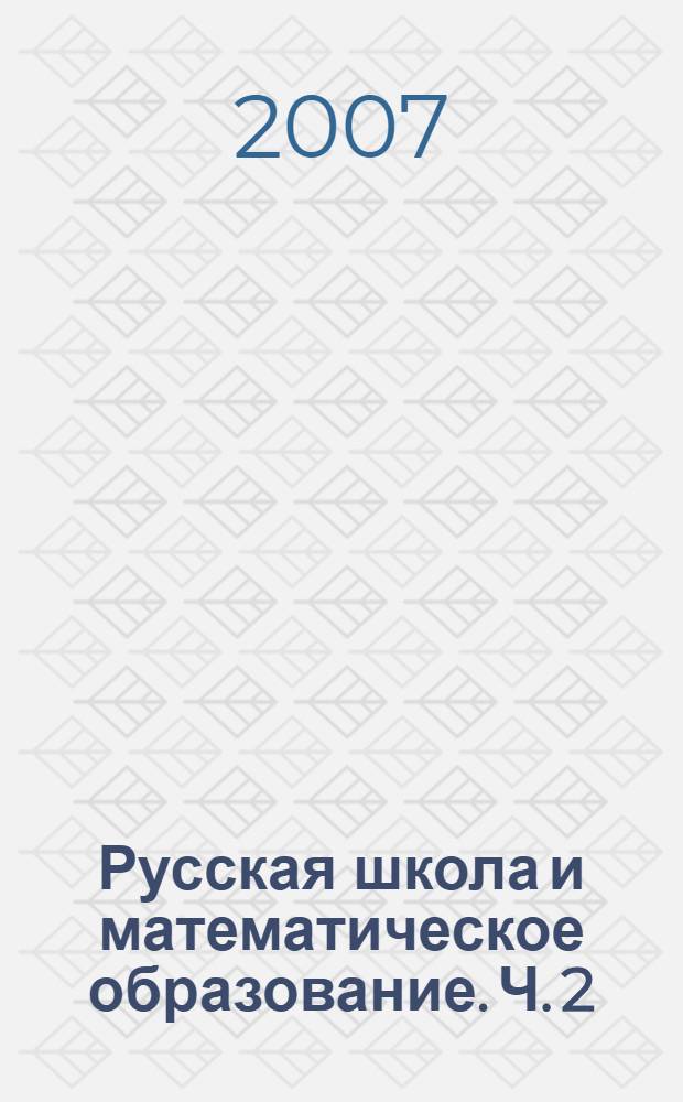 Русская школа и математическое образование. Ч. 2 : Первая половина XX века