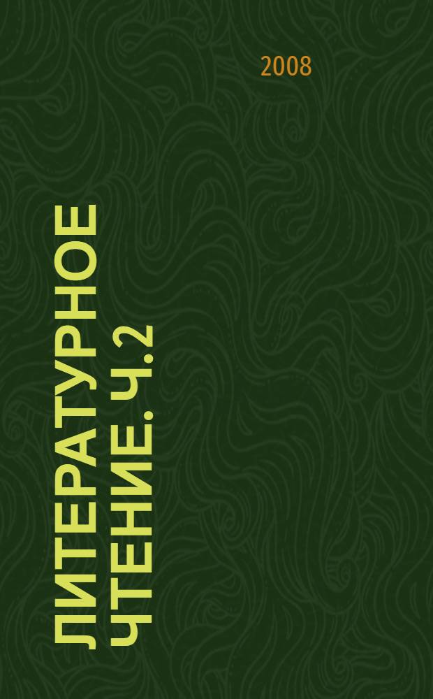 Литературное чтение. Ч. 2