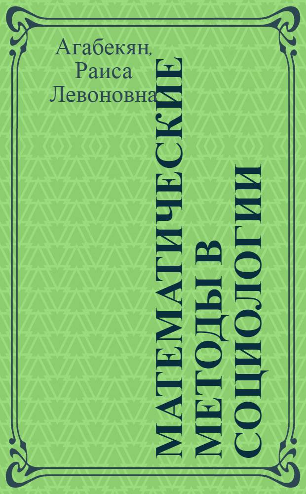 Математические методы в социологии : учебное пособие для вузов