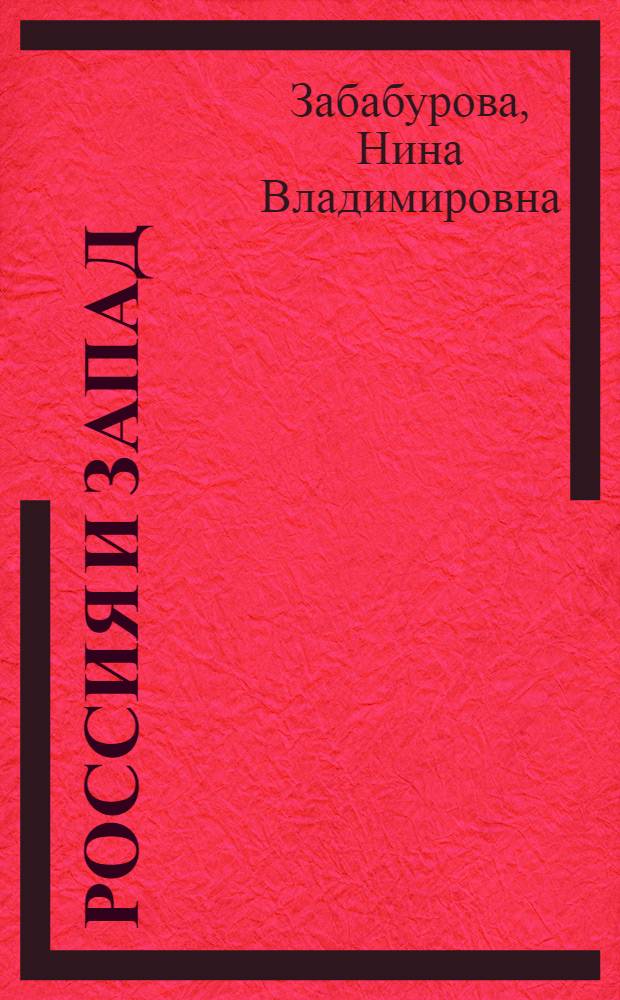 Россия и Запад: избирательное сродство : в 2 т.